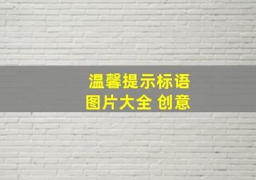 温馨提示标语图片大全 创意